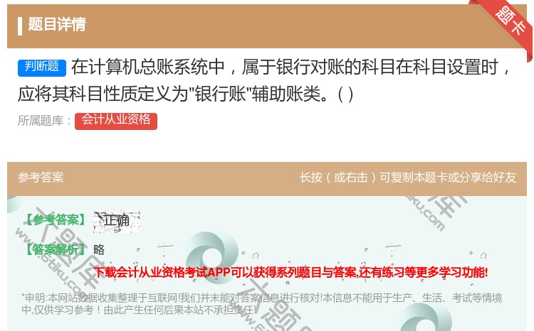 答案:在计算机总账系统中属于银行对账的科目在科目设置时应将其科目性...