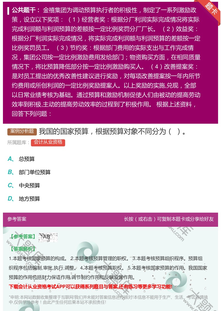 答案:我国的国家预算根据预算对象不同分为...