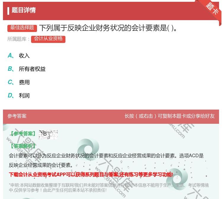 答案:下列属于反映企业财务状况的会计要素是...