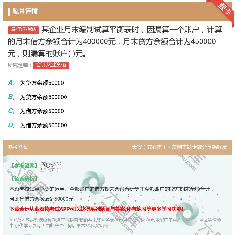 答案:某企业月末编制试算平衡表时因漏算一个账户计算的月末借方余额合...