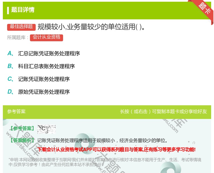 答案:规模较小业务量较少的单位适用...