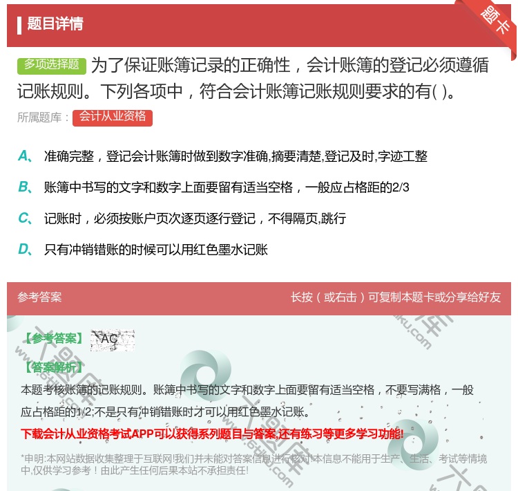 答案:为了保证账簿记录的正确性会计账簿的登记必须遵循记账规则下列各...