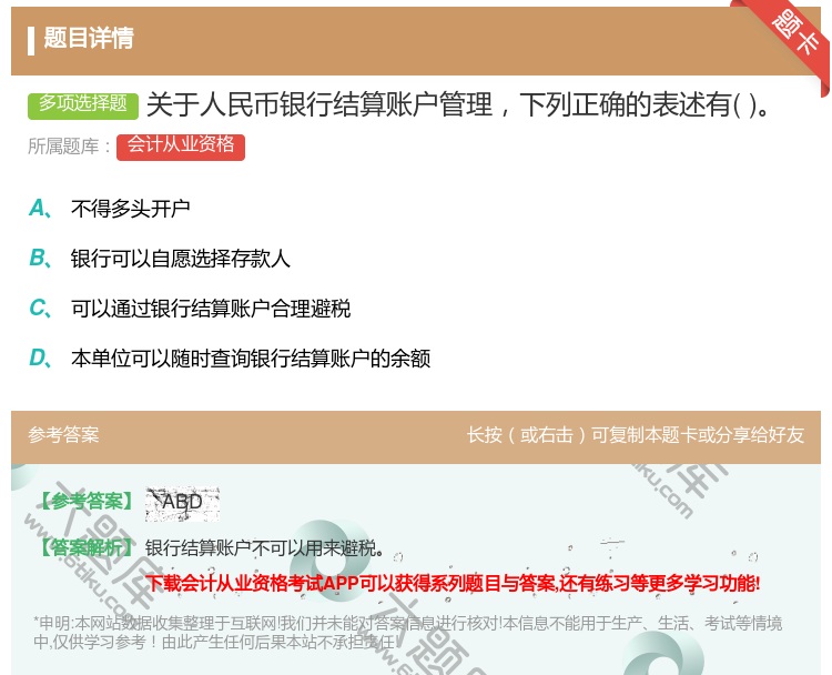 答案:关于人民币银行结算账户管理下列正确的表述有...