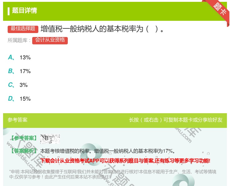 答案:增值税一般纳税人的基本税率为...