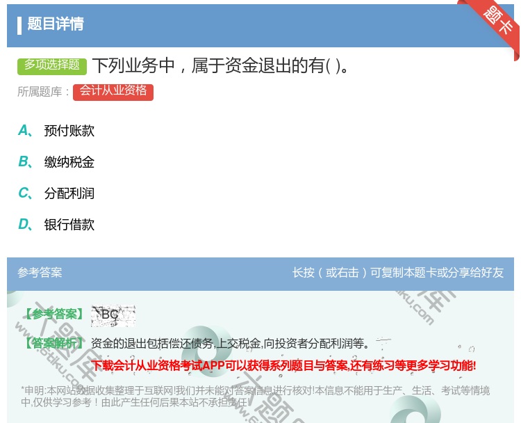 答案:下列业务中属于资金退出的有...