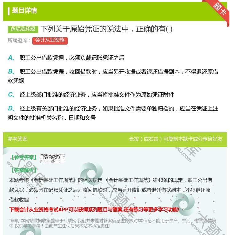 答案:下列关于原始凭证的说法中正确的有...
