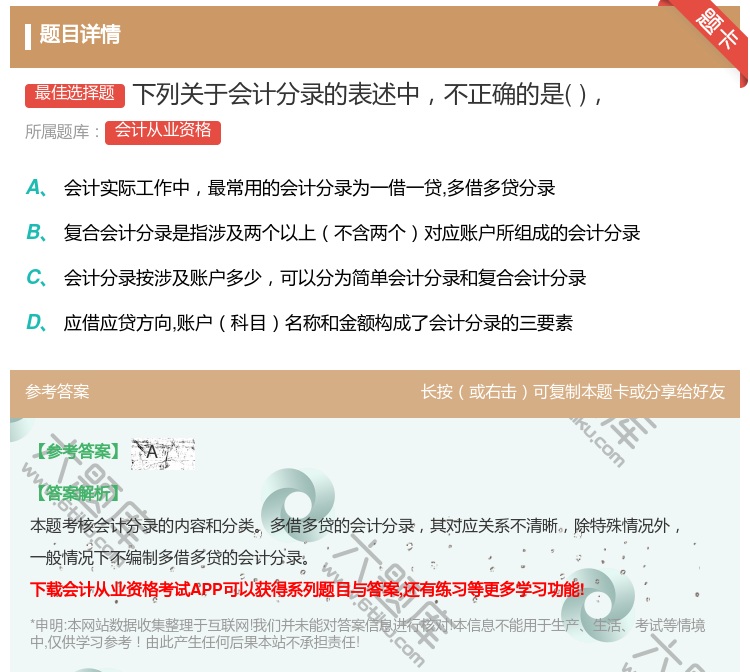 答案:下列关于会计分录的表述中不正确的是...