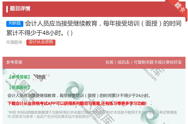 答案:会计人员应当接受继续教育每年接受培训面授的时间累计不得少于4...