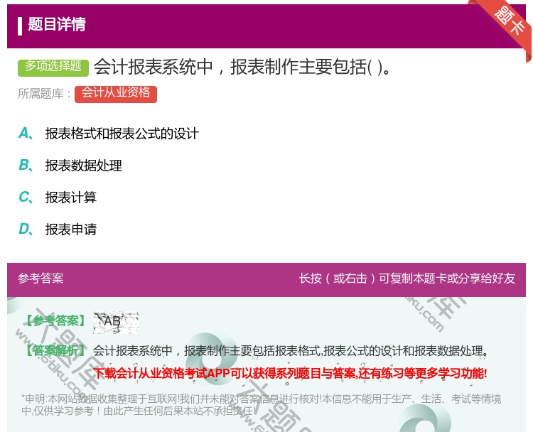 答案:会计报表系统中报表制作主要包括...