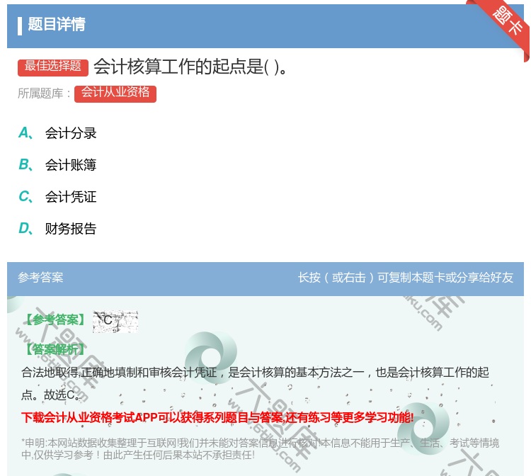 答案:会计核算工作的起点是...