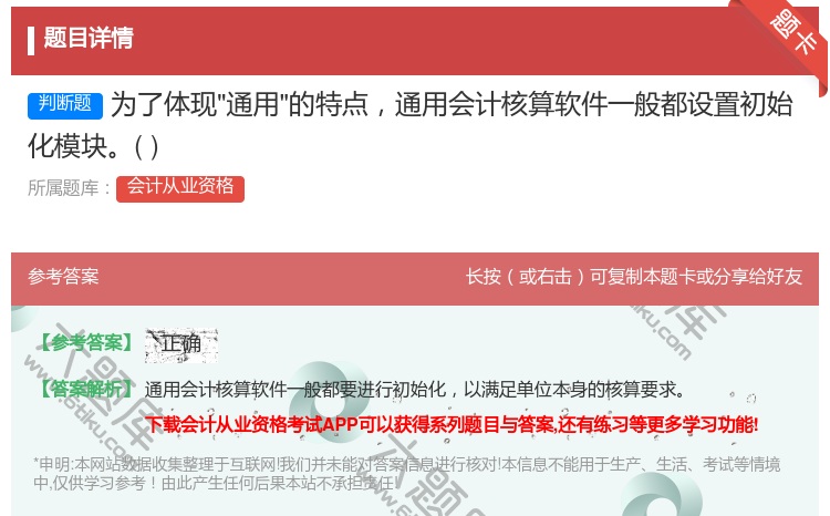 答案:为了体现通用的特点通用会计核算软件一般都设置初始化模块...