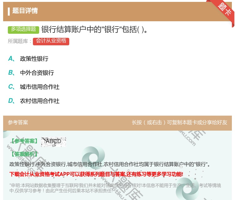 答案:银行结算账户中的银行包括...