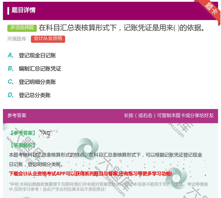 答案:在科目汇总表核算形式下记账凭证是用来的依据...