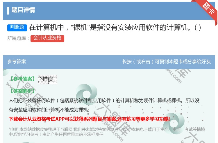答案:在计算机中裸机是指没有安装应用软件的计算机...