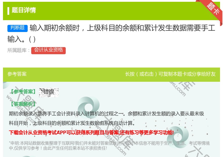 答案:输入期初余额时上级科目的余额和累计发生数据需要手工输入...