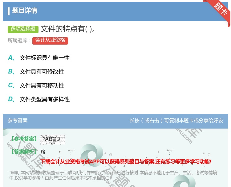 答案:文件的特点有...
