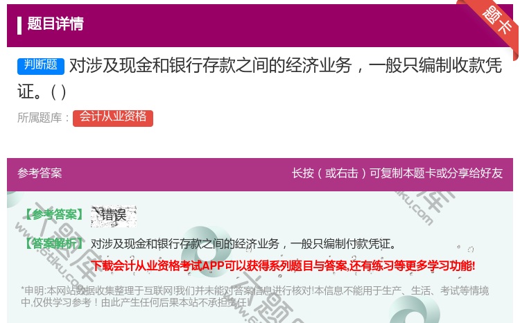答案:对涉及现金和银行存款之间的经济业务一般只编制收款凭证...