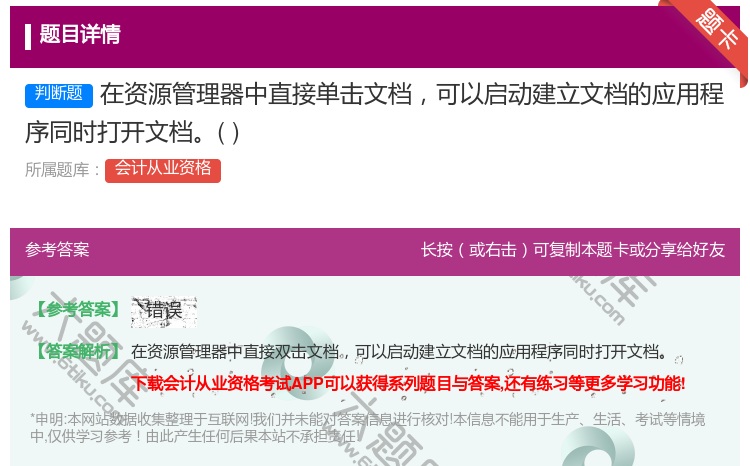 答案:在资源管理器中直接单击文档可以启动建立文档的应用程序同时打开...