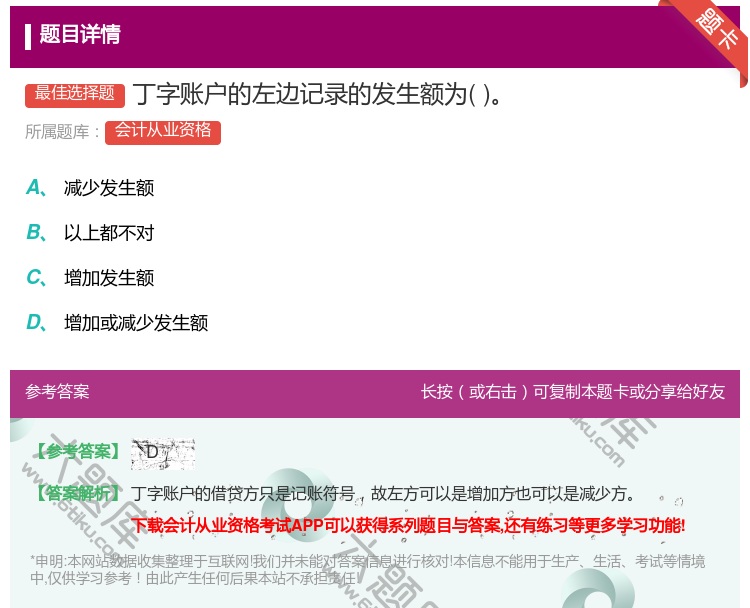 答案:丁字账户的左边记录的发生额为...