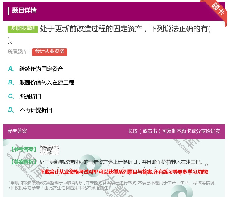 答案:处于更新前改造过程的固定资产下列说法正确的有...