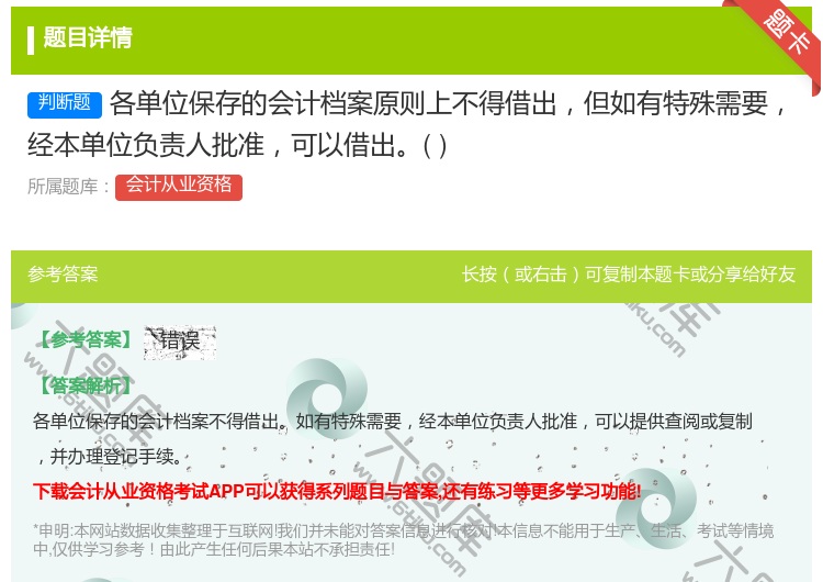 答案:各单位保存的会计档案原则上不得借出但如有特殊需要经本单位负责...