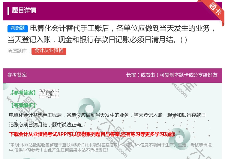 答案:电算化会计替代手工账后各单位应做到当天发生的业务当天登记入账...