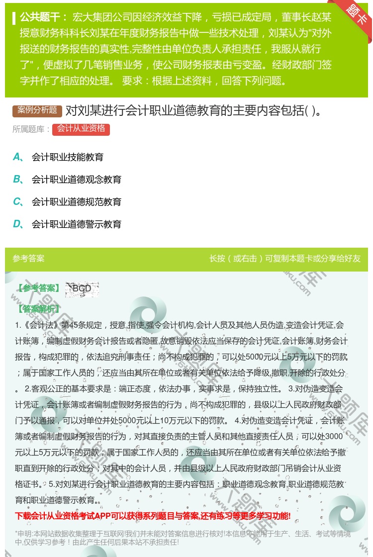 答案:对刘某进行会计职业道德教育的主要内容包括...