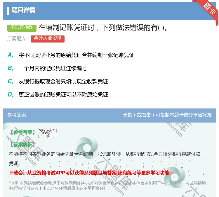 答案:在填制记账凭证时下列做法错误的有...