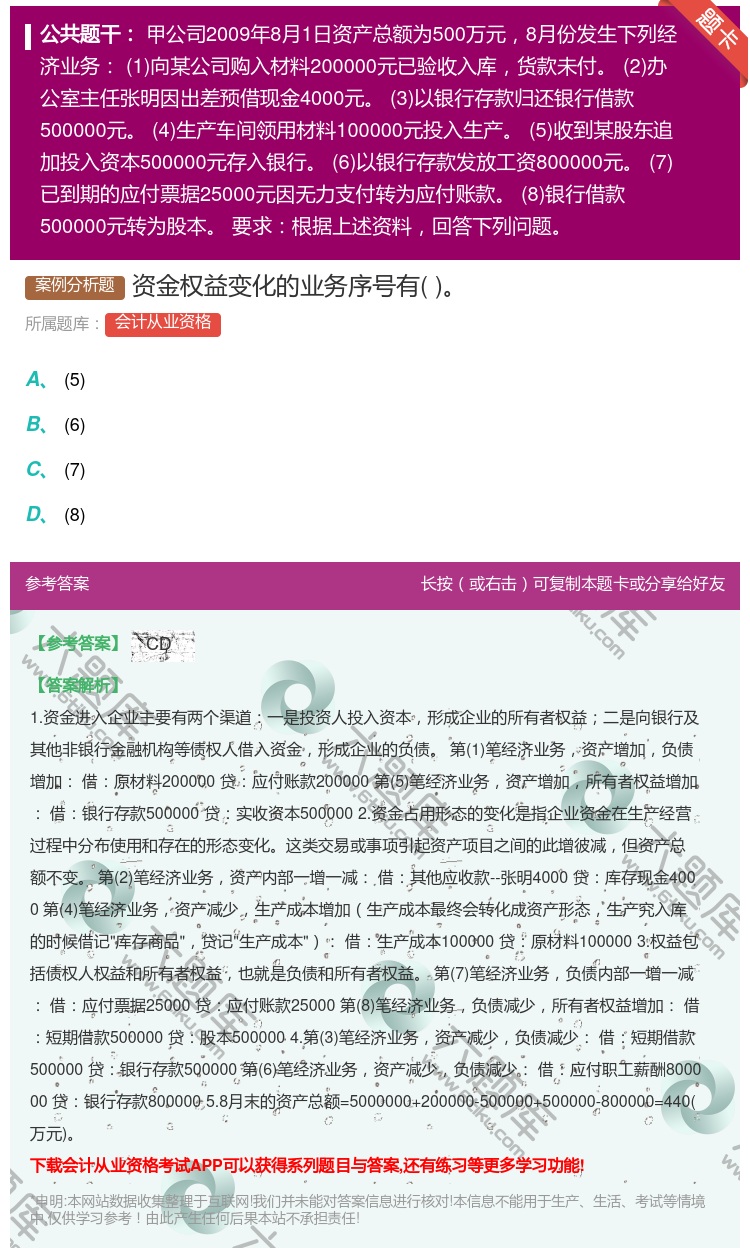 答案:资金权益变化的业务序号有...