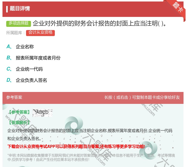 答案:企业对外提供的财务会计报告的封面上应当注明...