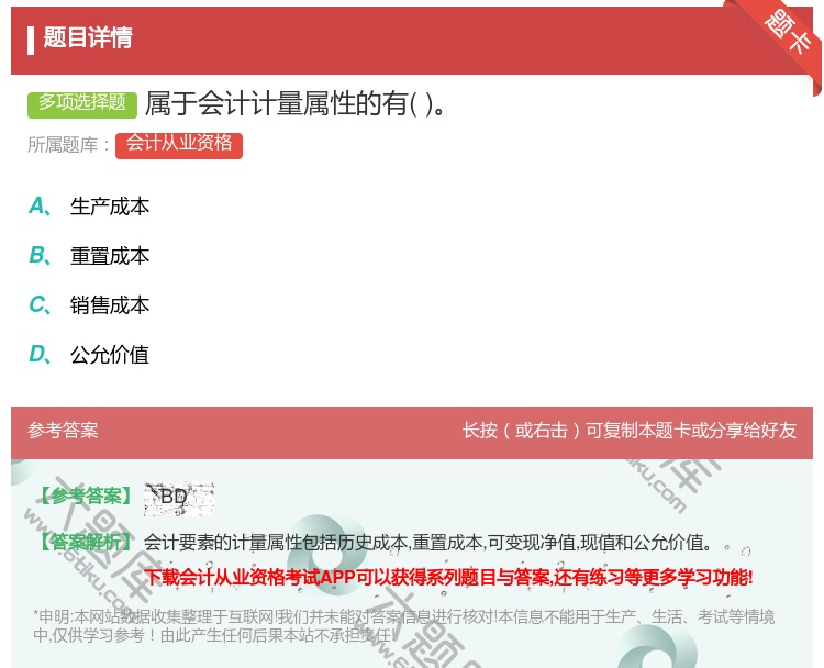 答案:属于会计计量属性的有...