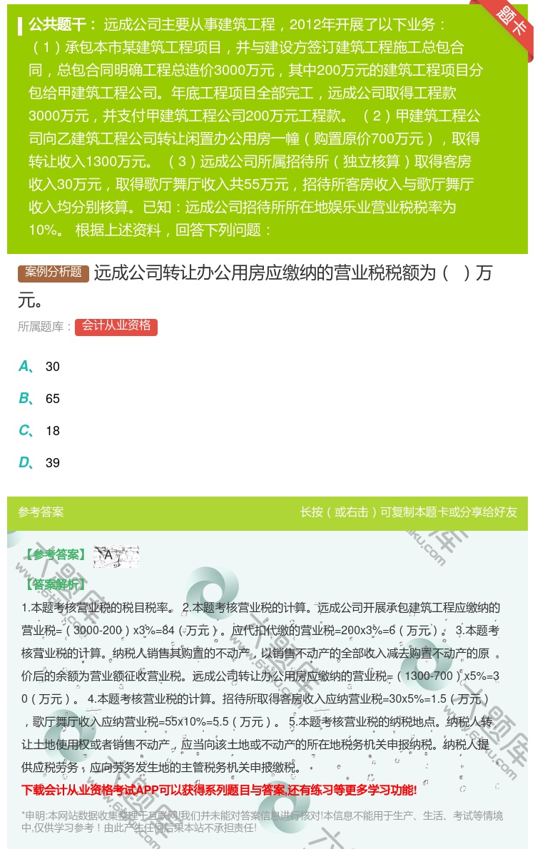 答案:远成公司转让办公用房应缴纳的营业税税额为万元...