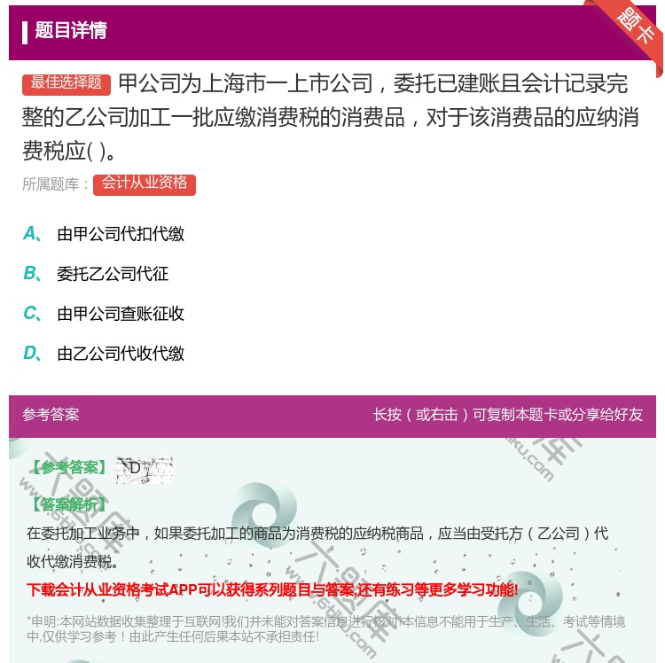答案:甲公司为上海市一上市公司委托已建账且会计记录完整的乙公司加工...