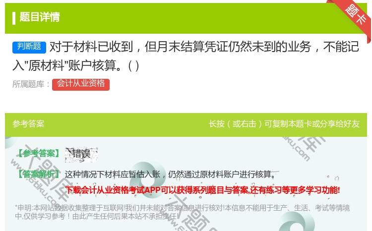 答案:对于材料已收到但月末结算凭证仍然未到的业务不能记入原材料账户...