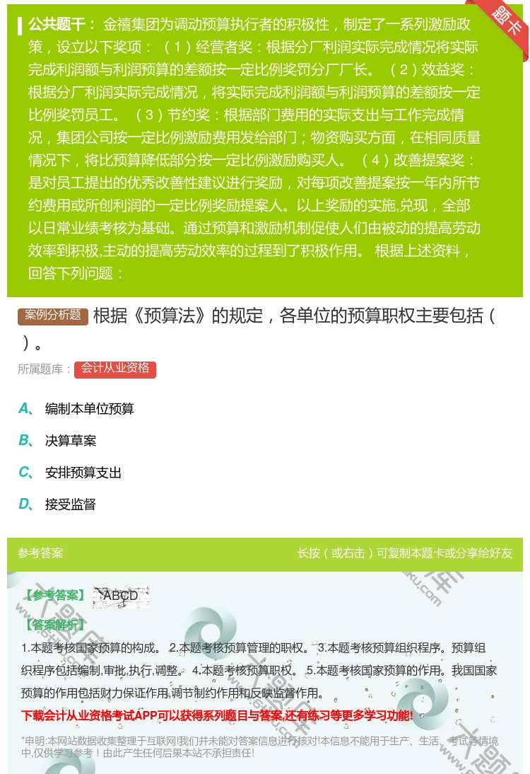 答案:根据预算法的规定各单位的预算职权主要包括...