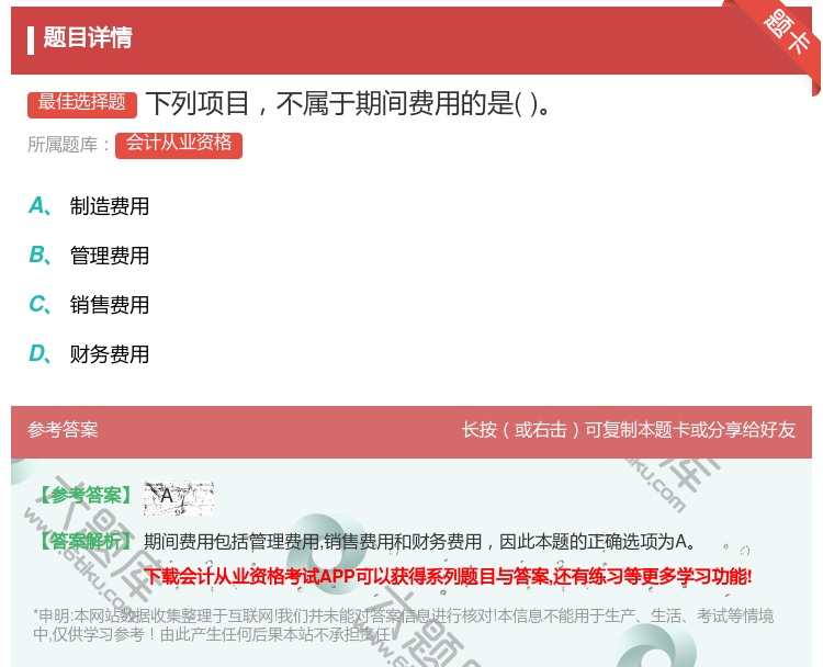 答案:下列项目不属于期间费用的是...
