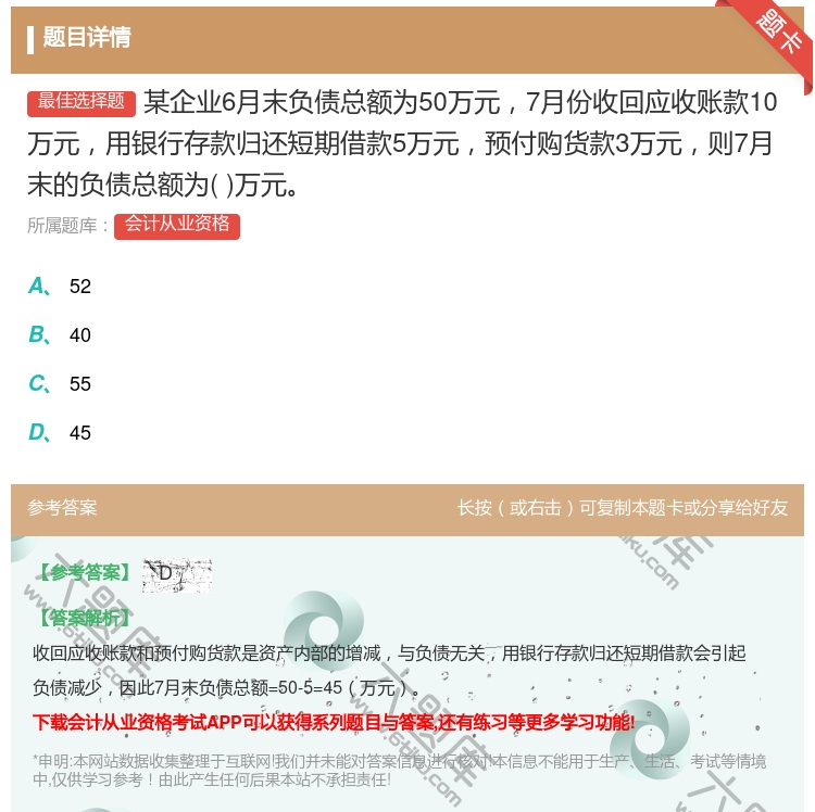 答案:某企业6月末负债总额为50万元7月份收回应收账款10万元用银...