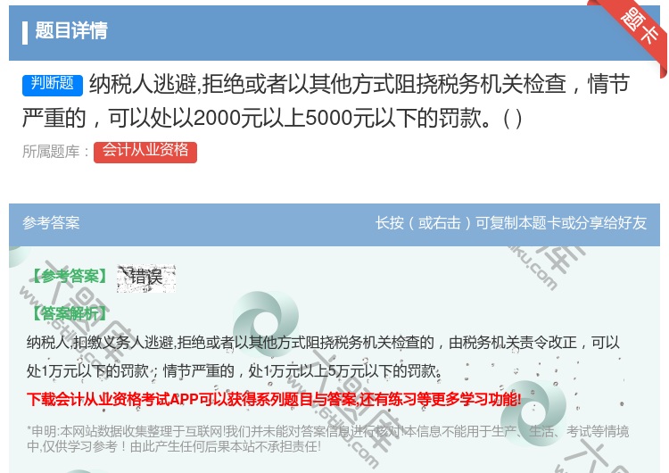 答案:纳税人逃避拒绝或者以其他方式阻挠税务机关检查情节严重的可以处...