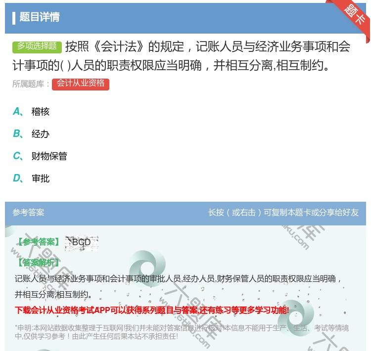 答案:按照会计法的规定记账人员与经济业务事项和会计事项的人员的职责...