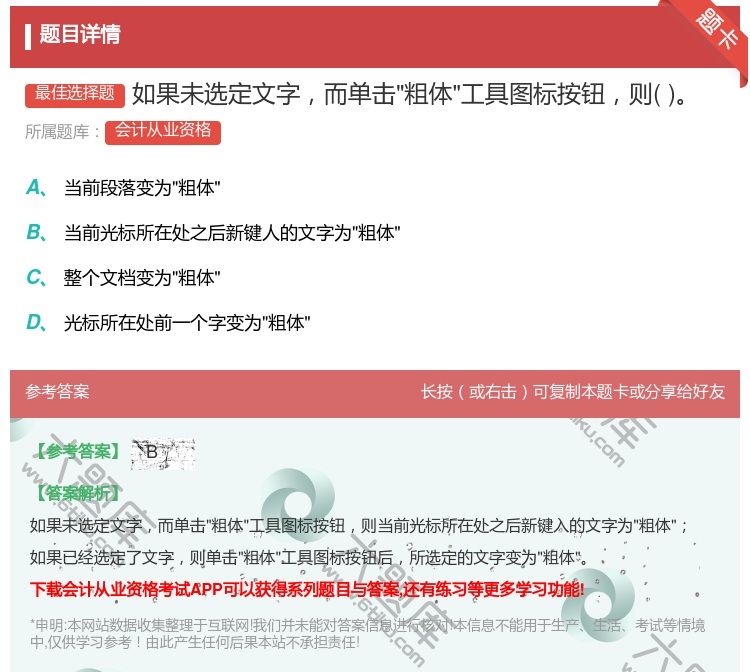 答案:如果未选定文字而单击粗体工具图标按钮则...