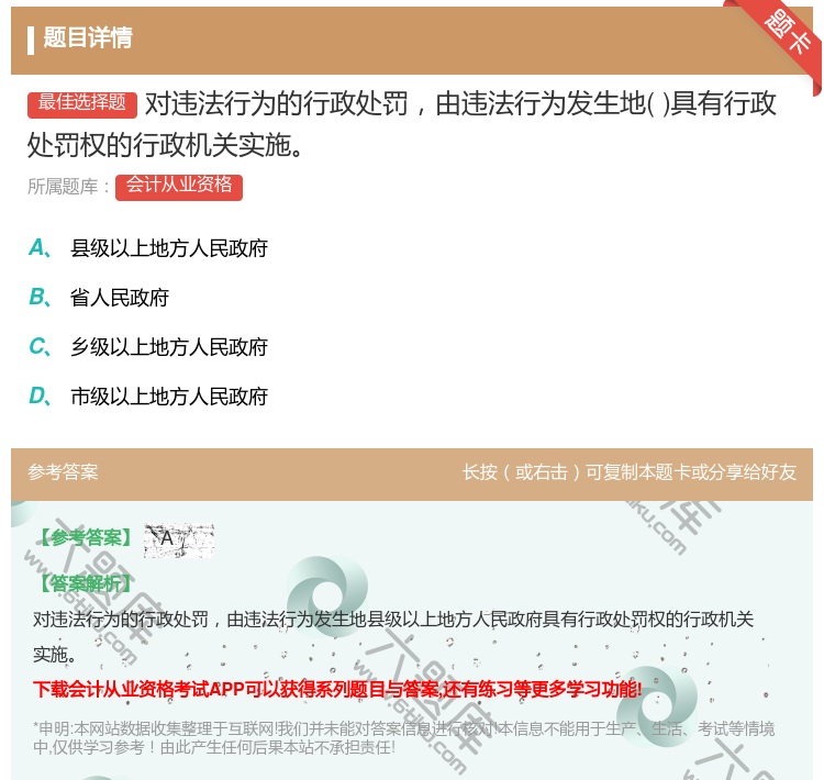 答案:对违法行为的行政处罚由违法行为发生地具有行政处罚权的行政机关...