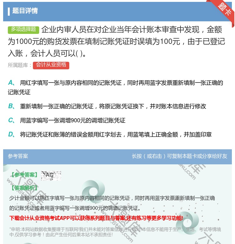 答案:企业内审人员在对企业当年会计账本审查中发现金额为1000元的...