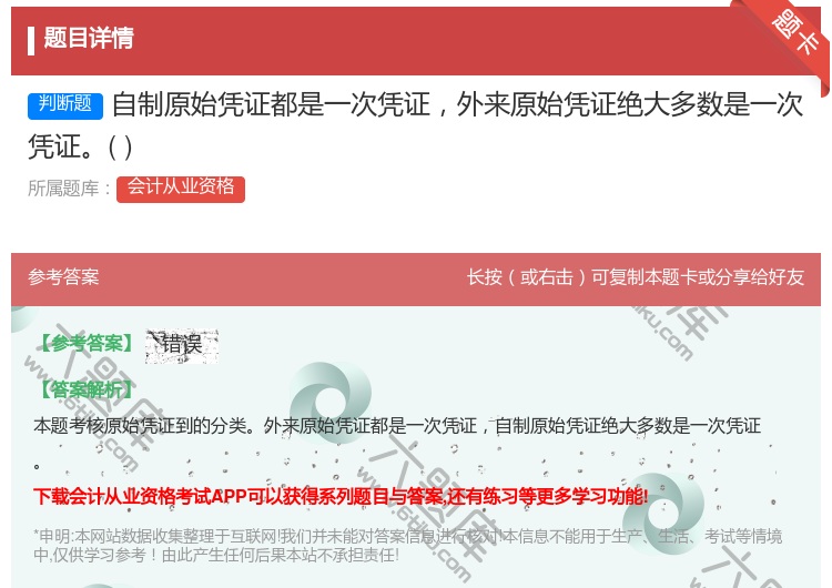 答案:自制原始凭证都是一次凭证外来原始凭证绝大多数是一次凭证...