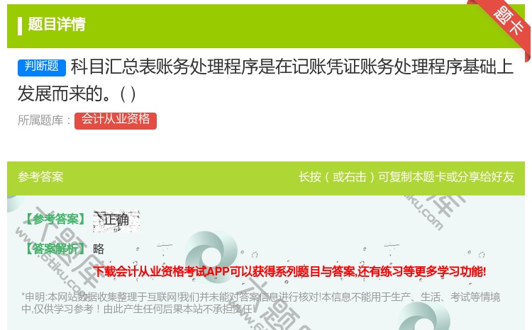 答案:科目汇总表账务处理程序是在记账凭证账务处理程序基础上发展而来...