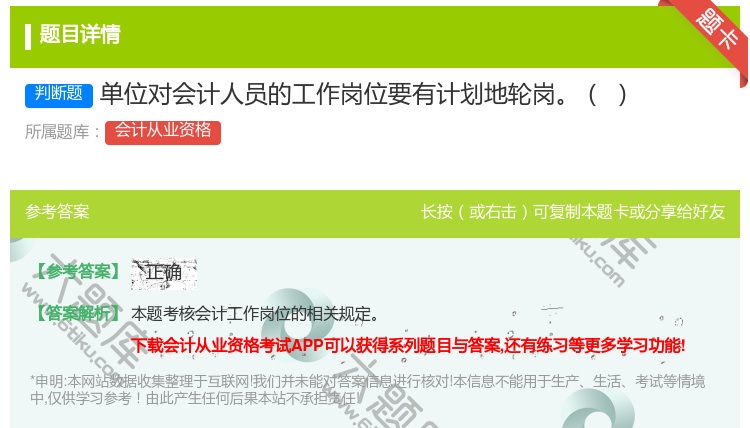 答案:单位对会计人员的工作岗位要有计划地轮岗...