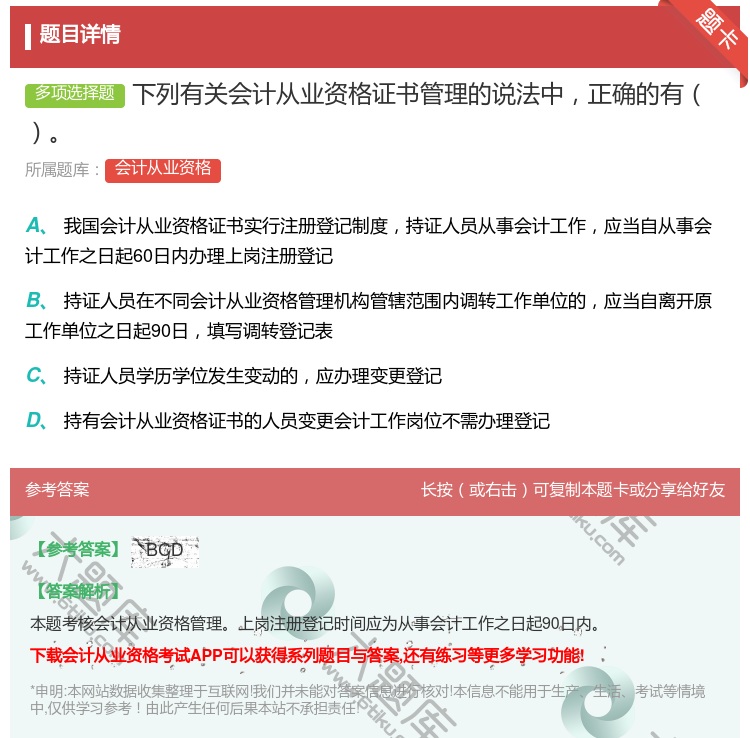 答案:下列有关会计从业资格证书管理的说法中正确的有...