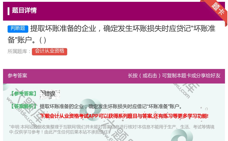 答案:提取坏账准备的企业确定发生坏账损失时应贷记坏账准备账户...