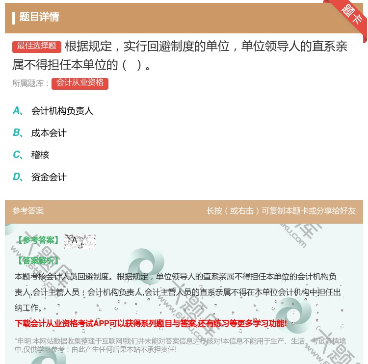答案:根据规定实行回避制度的单位单位领导人的直系亲属不得担任本单位...