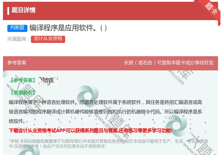 答案:编译程序是应用软件...