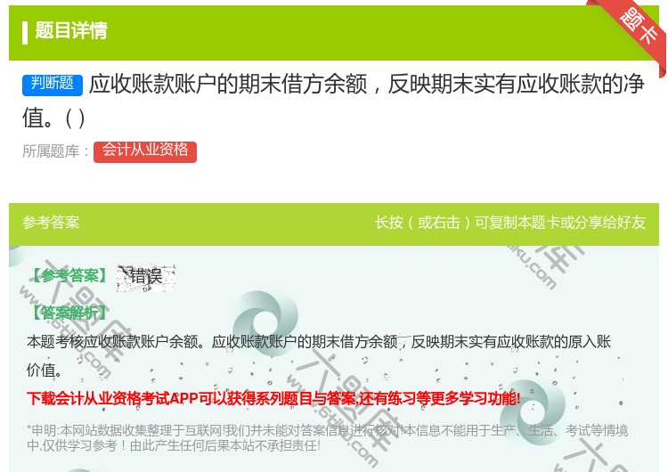 答案:应收账款账户的期末借方余额反映期末实有应收账款的净值...